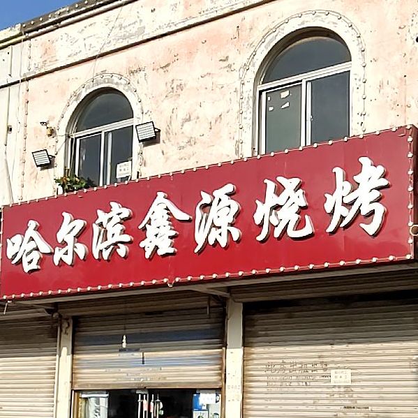 哈尔滨鑫源烧烤(富源大街店)
