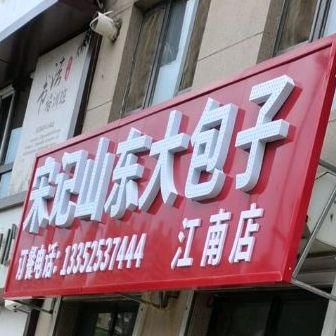 宋记山东大包子(江南帝景分店)