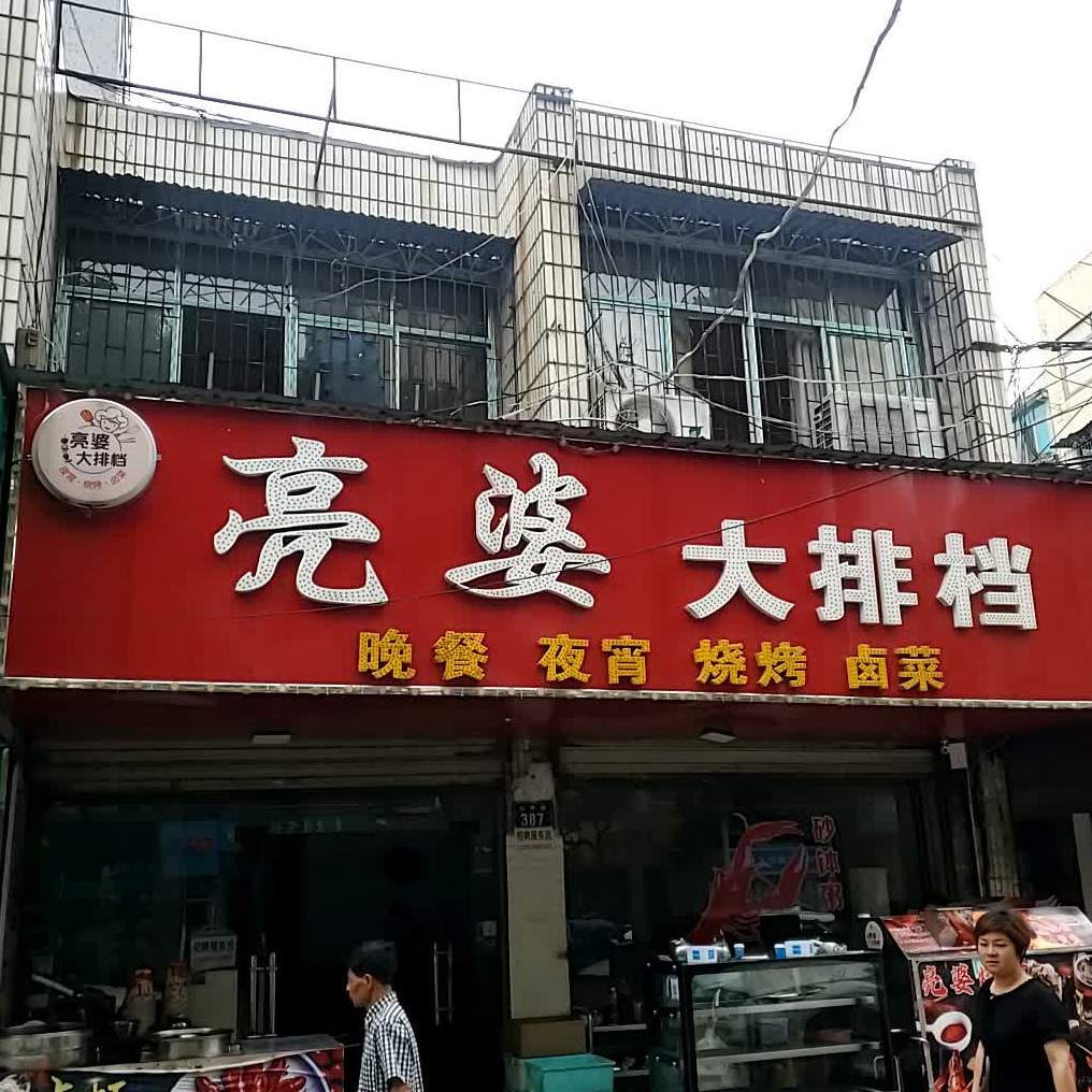 亮婆大排档(湖景花园店)