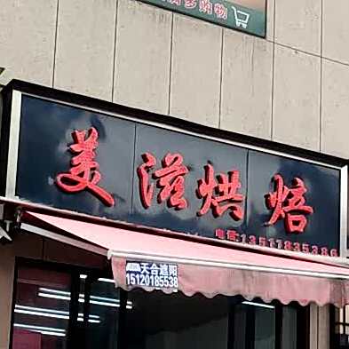 打包愿望·美滋烘焙生日蛋糕·冰淇淋·动物奶油(美的城店)
