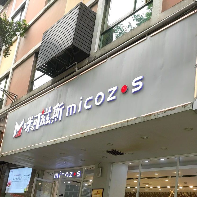 咪可滋斯蛋高店