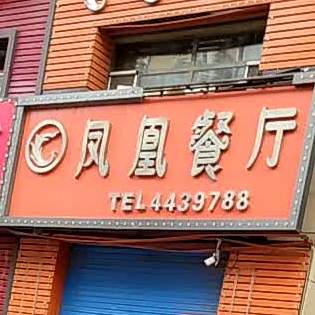 凤凰餐厅(南城街店)