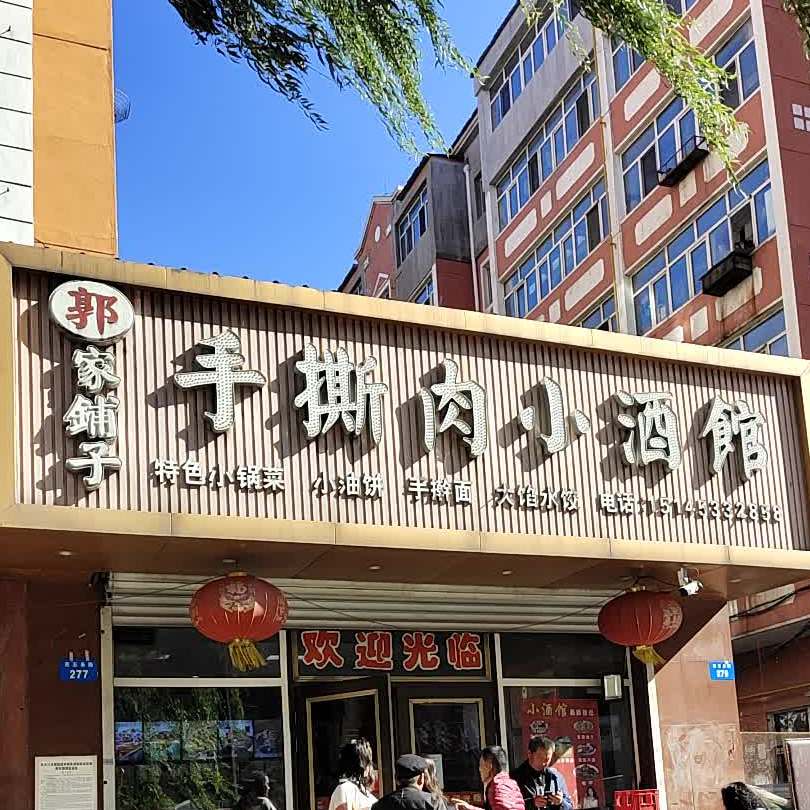 郭家铺子手撕肉小酒吧