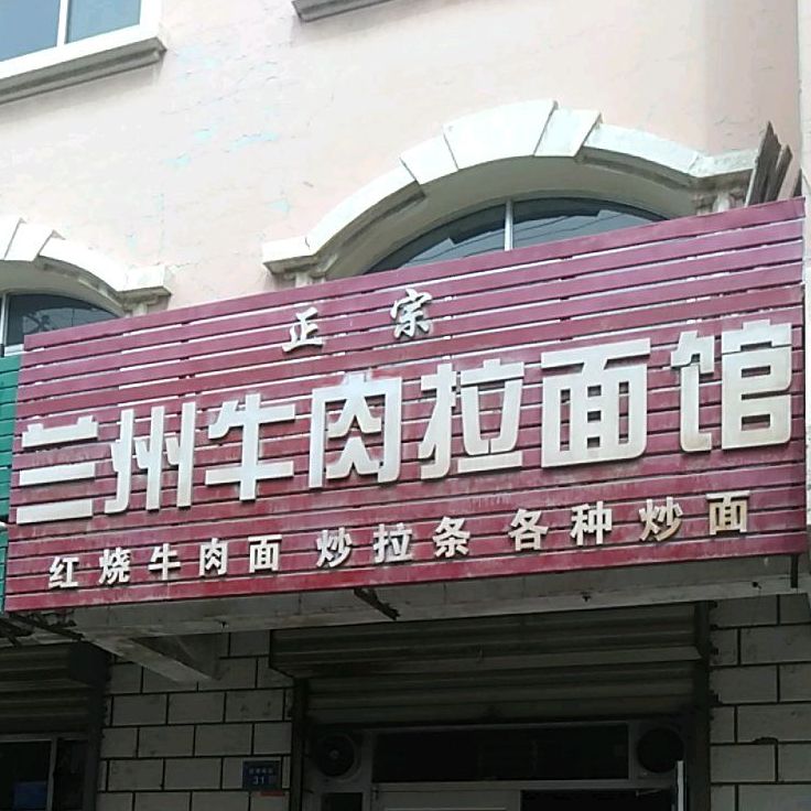 兰州牛肉拉面馆(应理南街店)