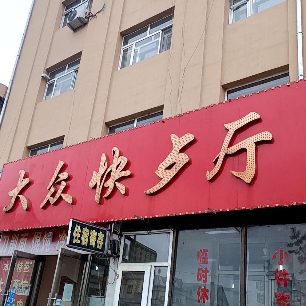 大众快餐厅(站前广场店)