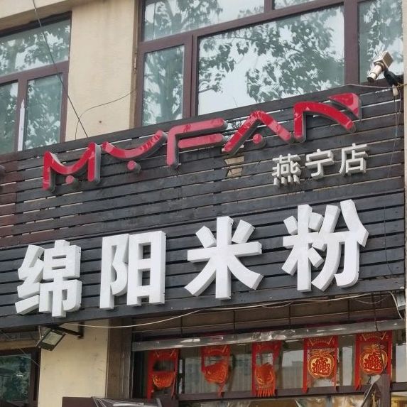 淡烟绵州绵阳米粉店(燕郊店)