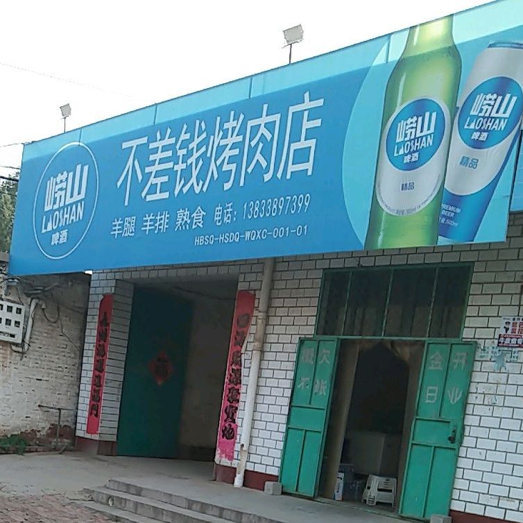 不差钱烤肉店