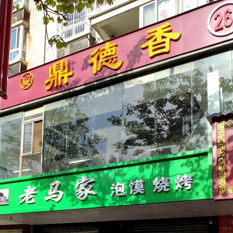 鼎鼎香自助小火锅(咸通北路店)