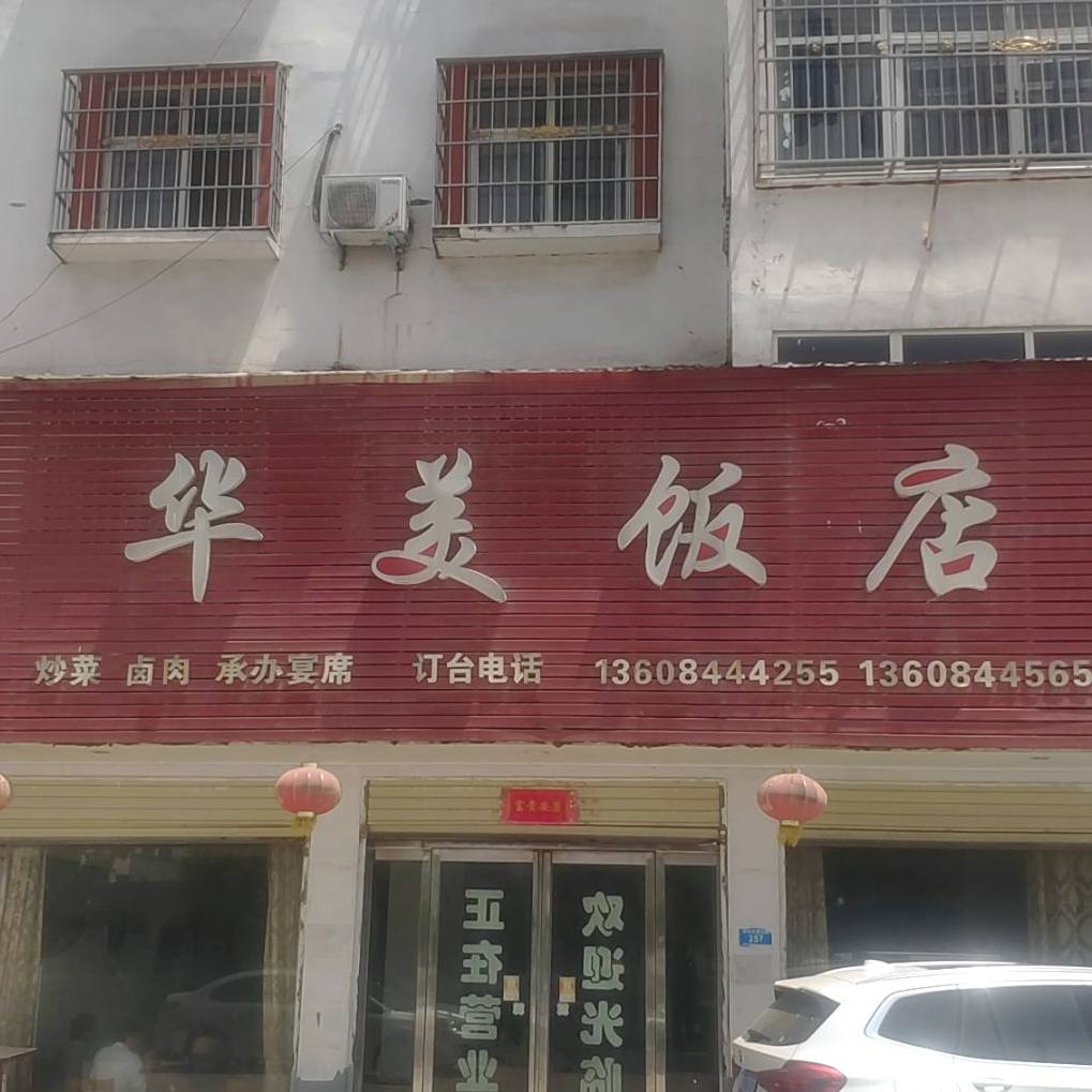 华美返点(京深线店)
