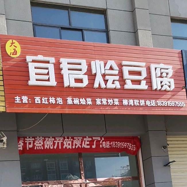 大海宜君烩豆腐