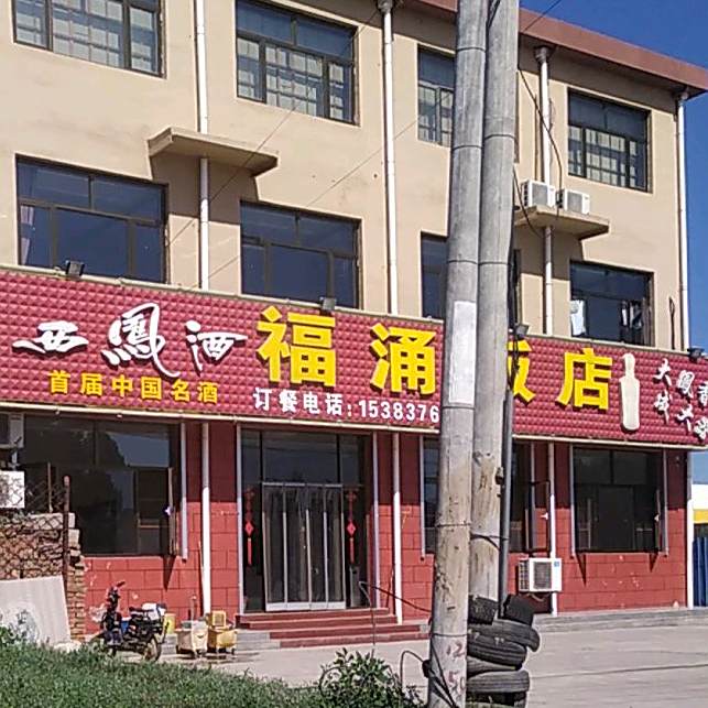 福涌饭店