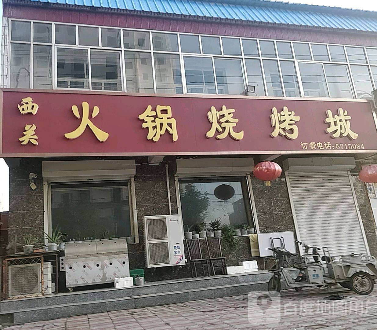 西关火锅烤烧城