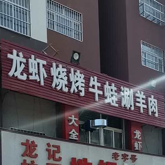 龙虾烧烤牛蛙涮羊肉