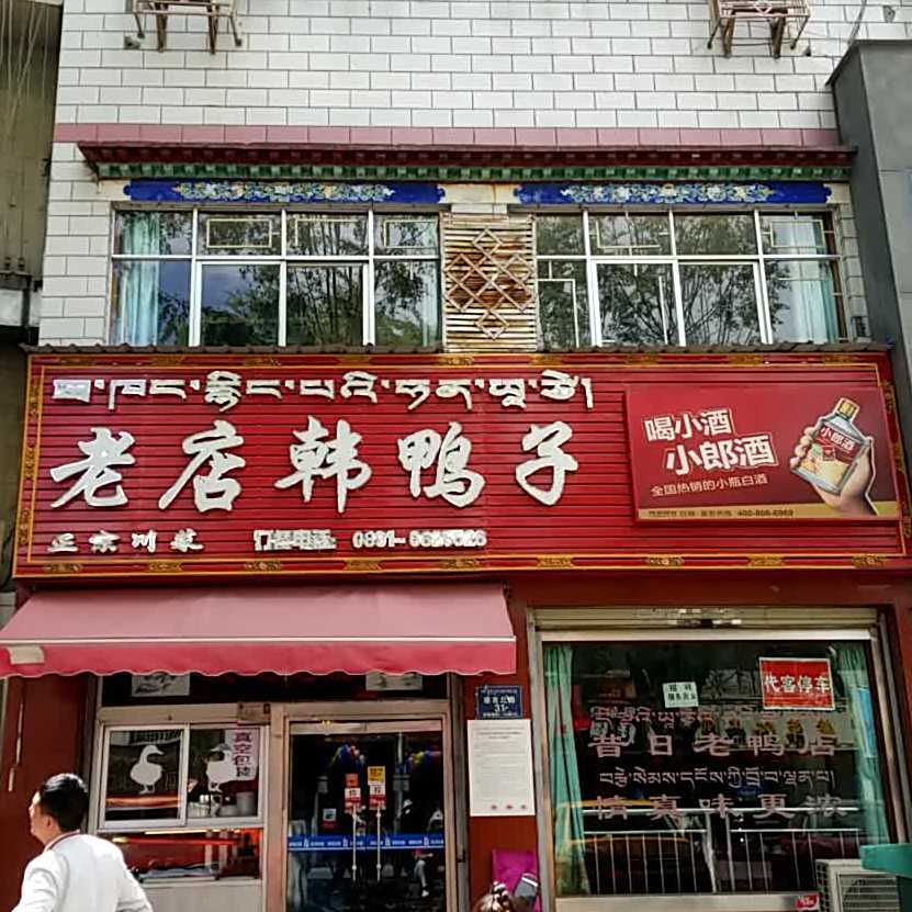 韩鸭子老店