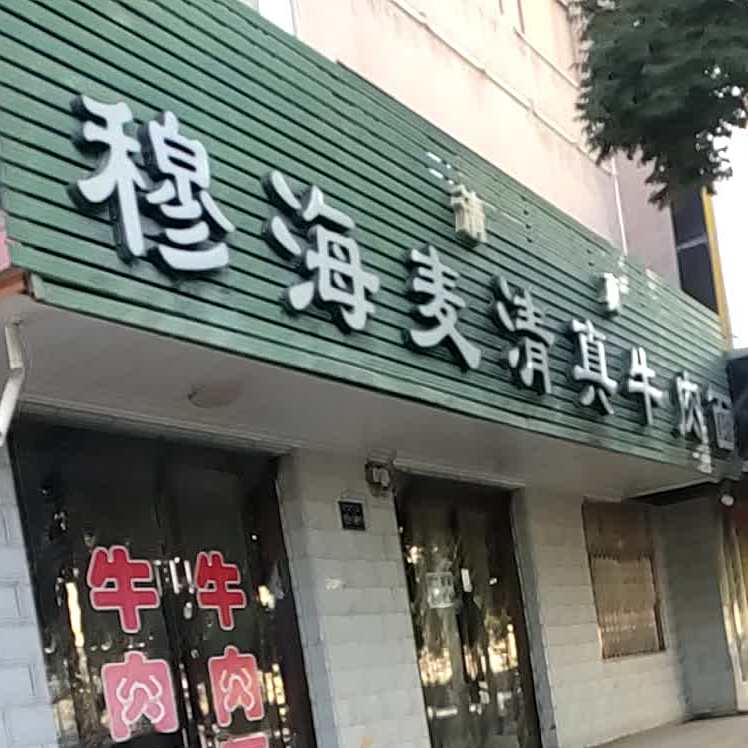 穆海麦清真牛肉面