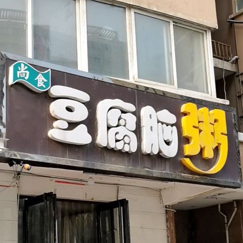 尚食豆豆腐脑粥(博书苑店)