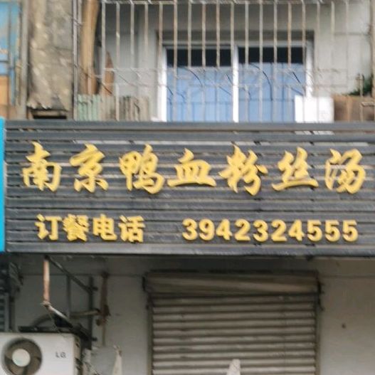 南京雅奇粉丝汤(西葛一路店)