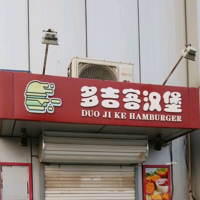 多吉客。汉堡