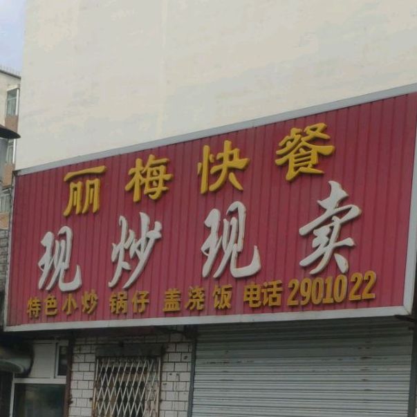 丽梅快餐