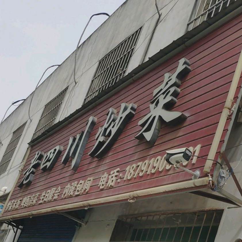 老四川街炒菜