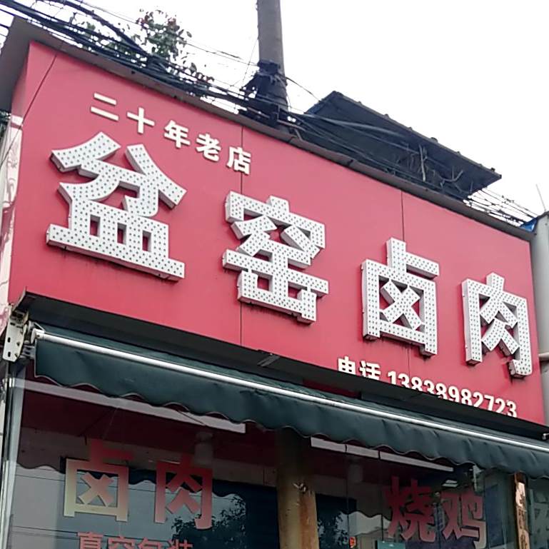 盆窑卤肉(六分店)