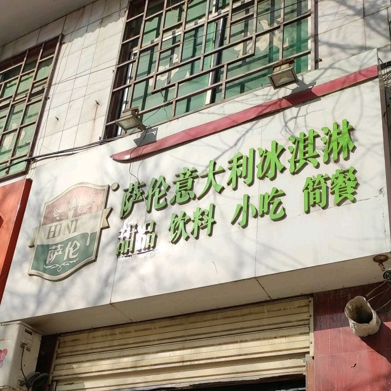 萨伦意大利冰淇淋(冯翊路店)