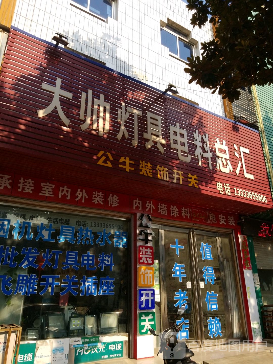 唐河县大帅灯具电料总汇