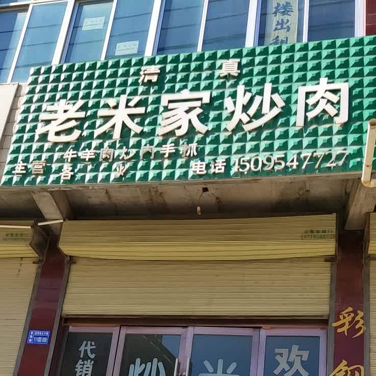 清真老米家炒肉(福兰线店)