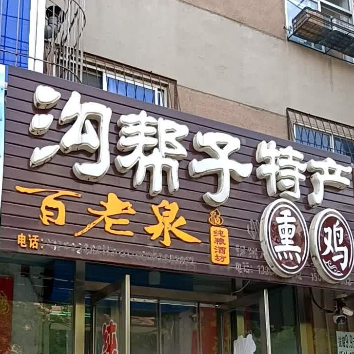 沟帮子特馋熏鸡(上海路店)