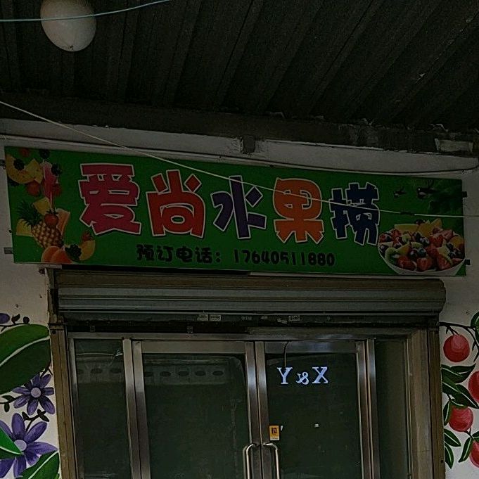 爱尚西雅铁板烧(电工街店)