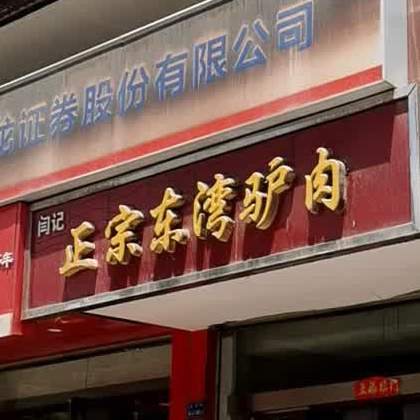 闫记正宗东湾驴肉(北城店)