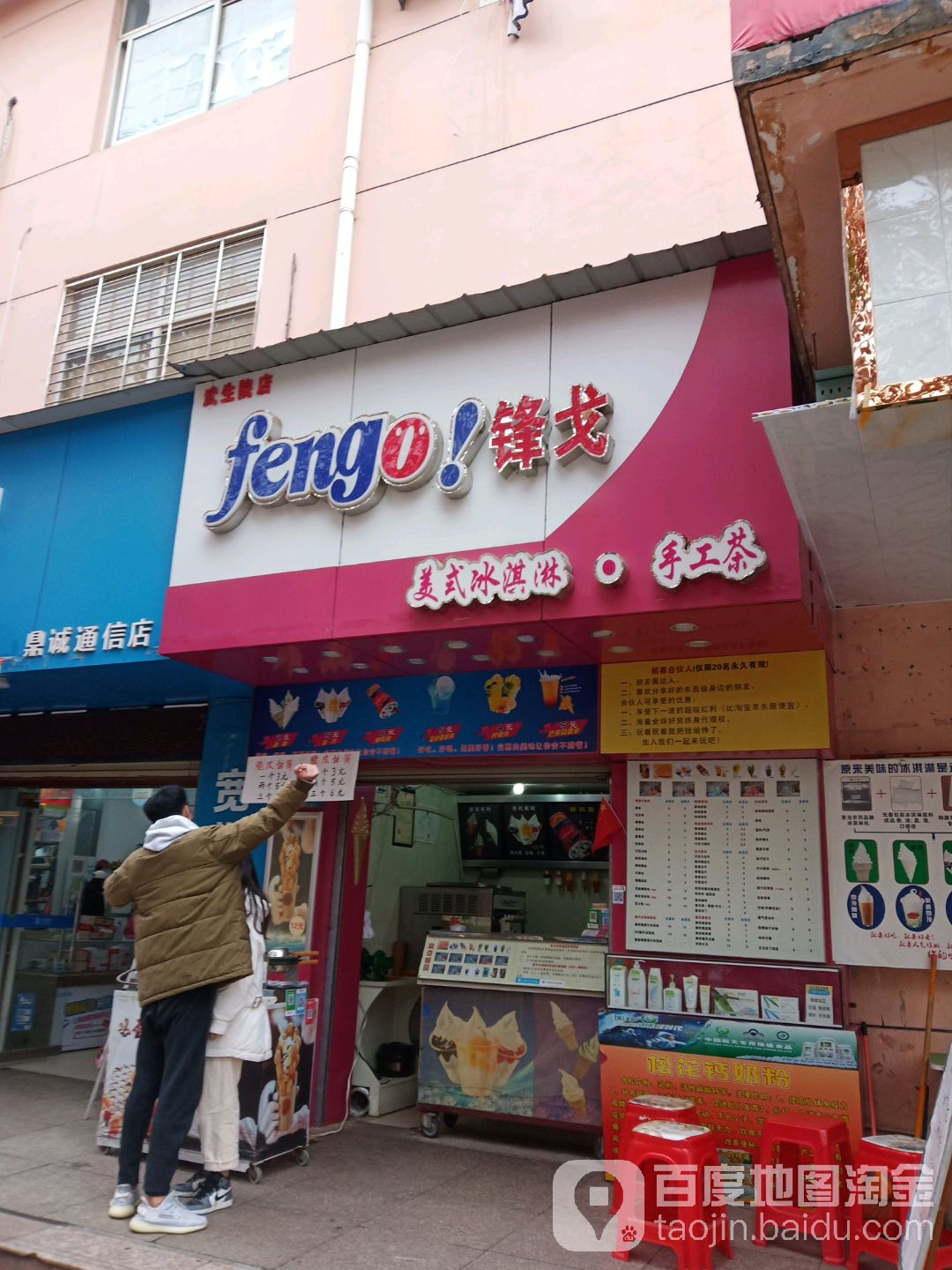 锋戈美式卖冰淇淋手工茶