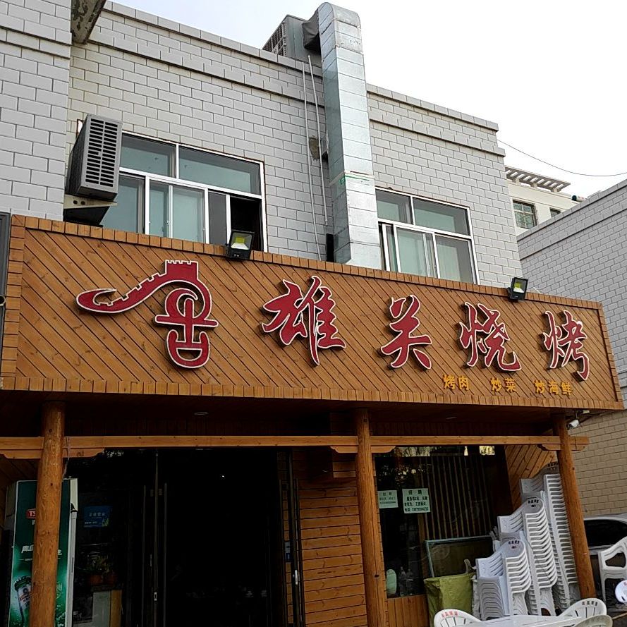古雄关烧烤(和畅园店)