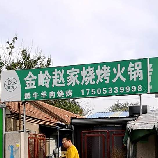 清真金岭赵家烧烤火锅