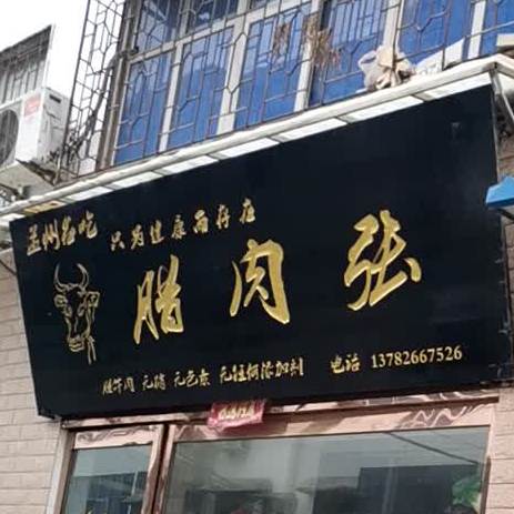 腊肉张