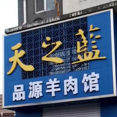 品源羊肉馆(靖宇路店)