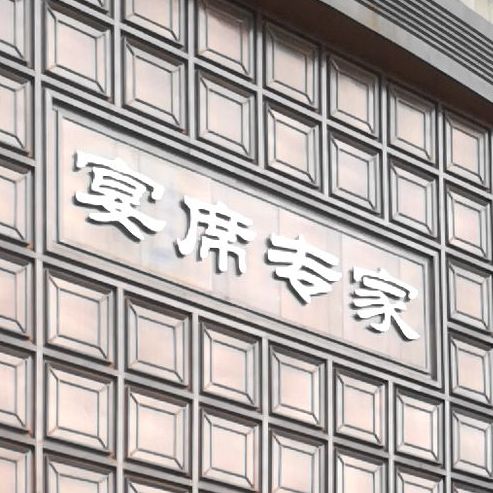 晏席专家(人民路店)