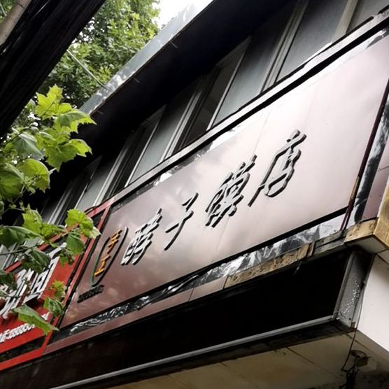 手工酵子馍店