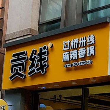 贡线过桥米线麻辣香锅远大购物中心群力店