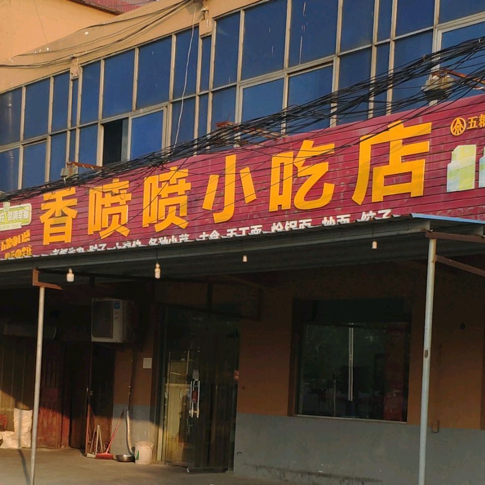 香喷喷小吃店(跃进路店)