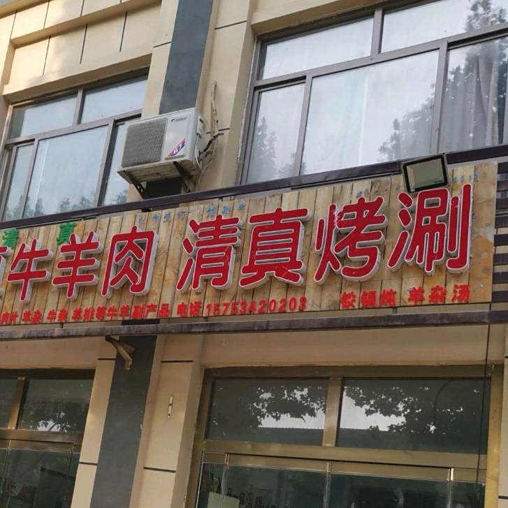 清真纯真牛羊肉清真烤涮
