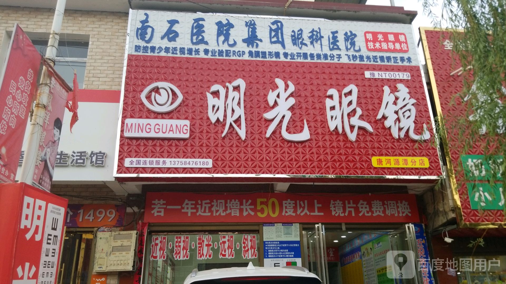 唐河县源潭镇明光眼镜(唐河源潭分店)