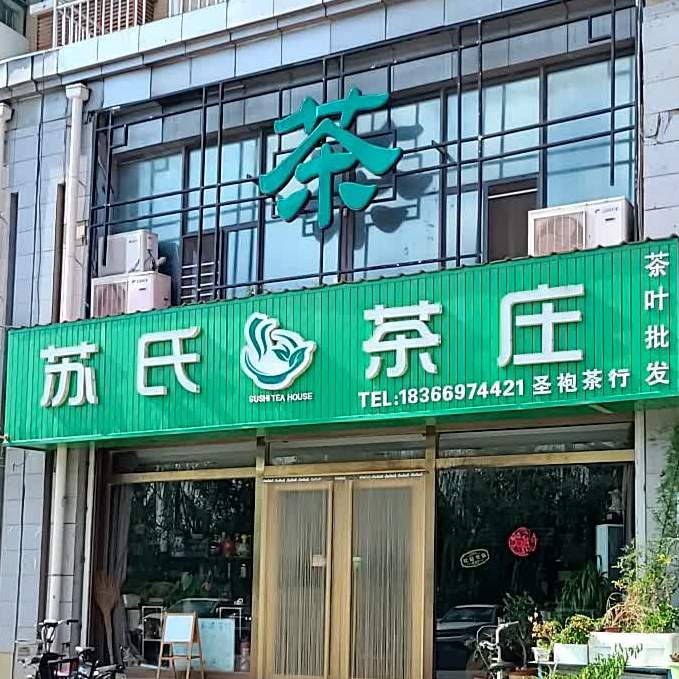 苏式茶庄(孚特公寓店)