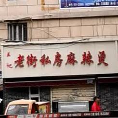 王记老街私房麻辣烫