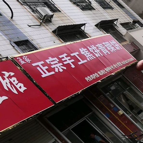 孟家正宗手工焦饼店