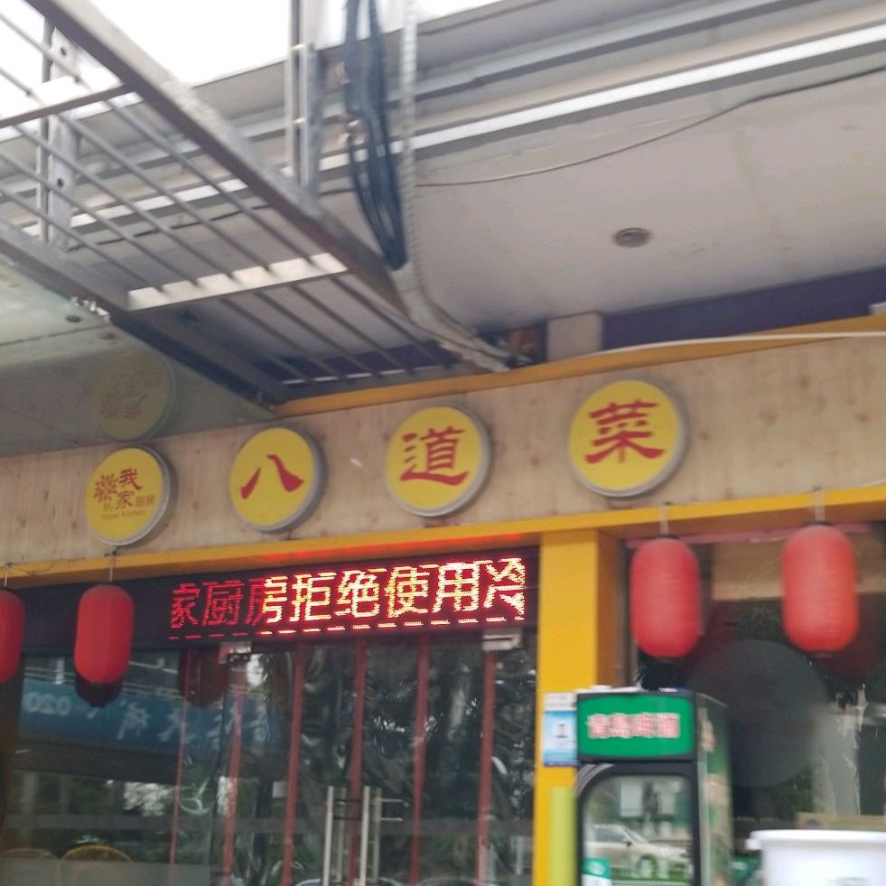 我家厨房八道菜(华南新城店)