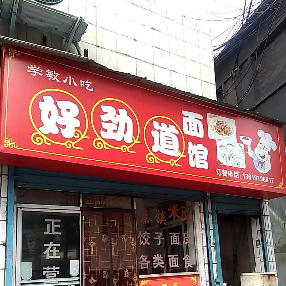 好劲道面馆(早餐小吃店)