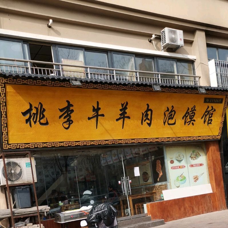 桃李牛羊肉泡馍