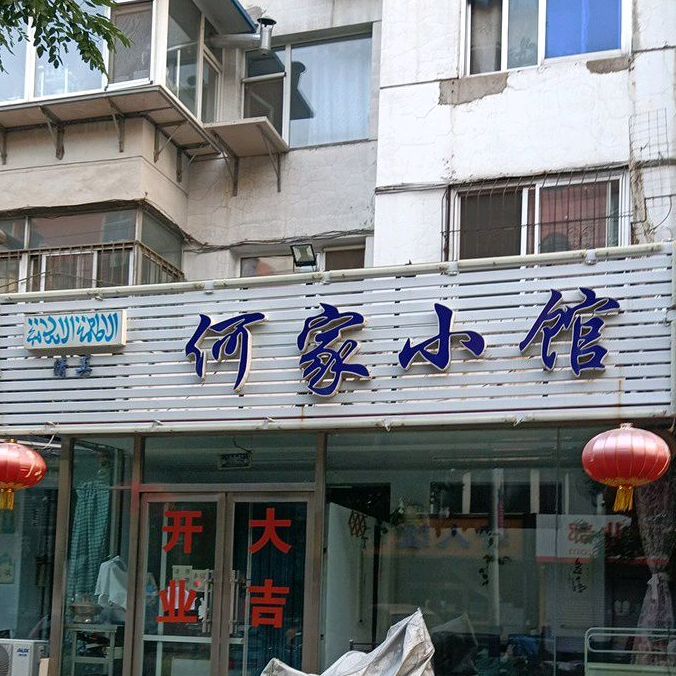 清真何家小馆(西安街店)