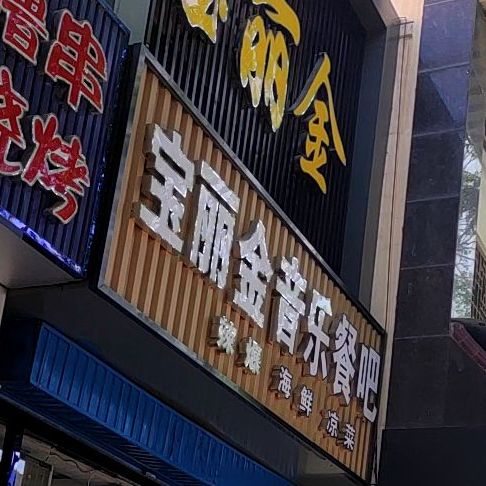 海仙烧烤吧
